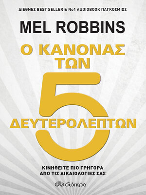 cover image of Ο κανόνας των 5 δευτερολέπτων